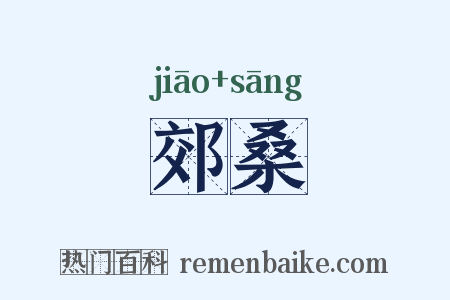 郊桑是什么意思的图片
